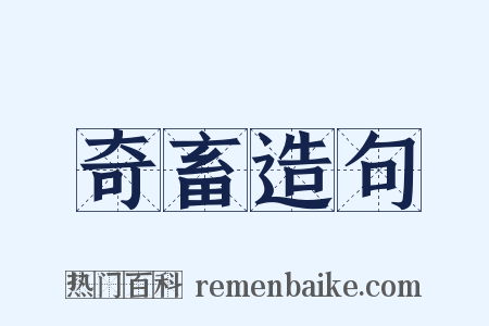 奇畜造句是什么意思的图片
